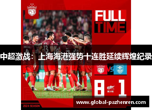 中超激战：上海海港强势十连胜延续辉煌纪录