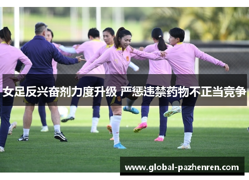 女足反兴奋剂力度升级 严惩违禁药物不正当竞争