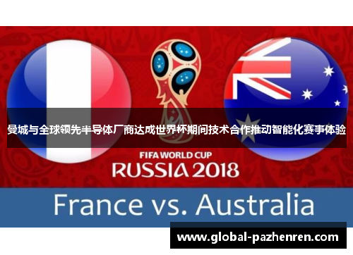 曼城与全球领先半导体厂商达成世界杯期间技术合作推动智能化赛事体验 曼城与全球领先半导体厂商达成世界杯期间技术合作推动智能化赛事体验