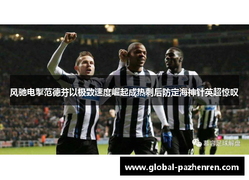 风驰电掣范德芬以极致速度崛起成热刺后防定海神针英超惊叹