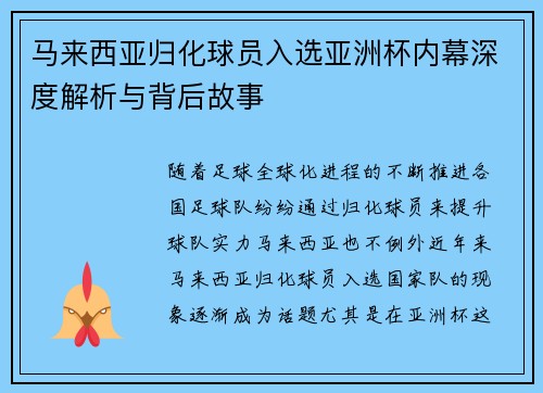 马来西亚归化球员入选亚洲杯内幕深度解析与背后故事