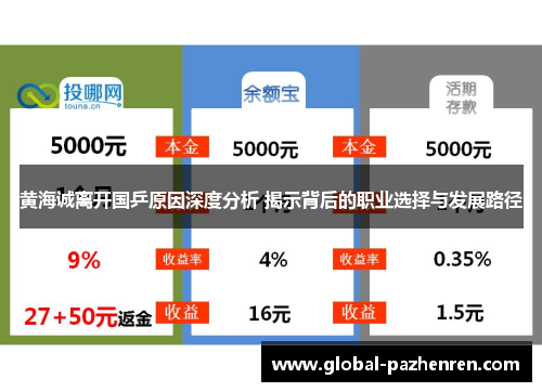 黄海诚离开国乒原因深度分析 揭示背后的职业选择与发展路径