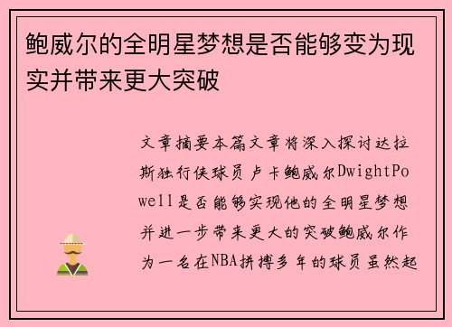 鲍威尔的全明星梦想是否能够变为现实并带来更大突破 鲍威尔的全明星梦想是否能够变为现实并带来更大突破