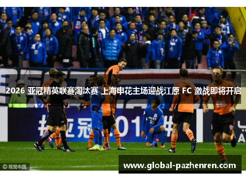 2026 亚冠精英联赛淘汰赛 上海申花主场迎战江原 FC 激战即将开启 2026 亚冠精英联赛淘汰赛 上海申花主场迎战江原 FC 激战即将开启