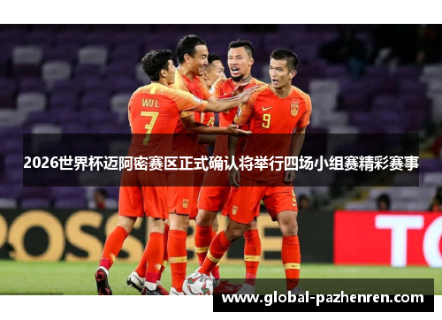 2026世界杯迈阿密赛区正式确认将举行四场小组赛精彩赛事 2026世界杯迈阿密赛区正式确认将举行四场小组赛精彩赛事