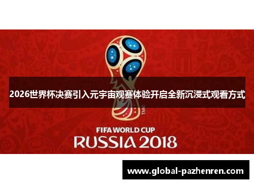 2026世界杯决赛引入元宇宙观赛体验开启全新沉浸式观看方式 2026世界杯决赛引入元宇宙观赛体验开启全新沉浸式观看方式