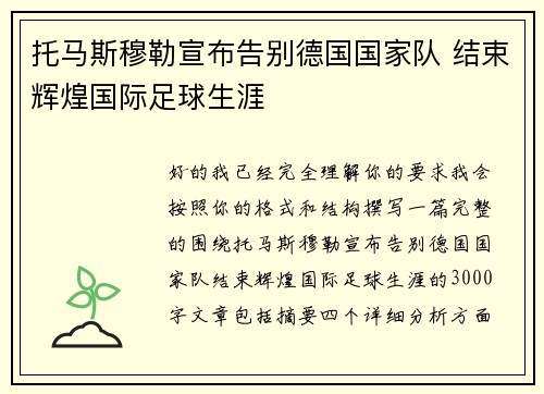托马斯穆勒宣布告别德国国家队 结束辉煌国际足球生涯 托马斯穆勒宣布告别德国国家队 结束辉煌国际足球生涯