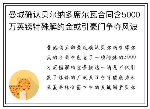 曼城确认贝尔纳多席尔瓦合同含5000万英镑特殊解约金或引豪门争夺风波 曼城确认贝尔纳多席尔瓦合同含5000万英镑特殊解约金或引豪门争夺风波