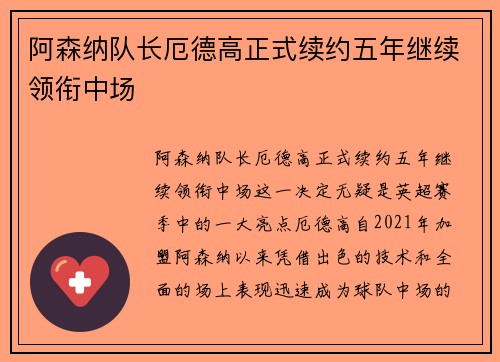 阿森纳队长厄德高正式续约五年继续领衔中场