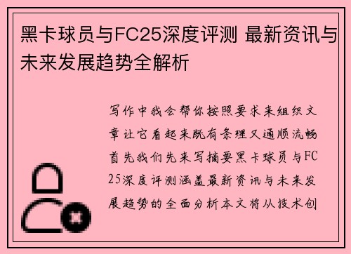 黑卡球员与FC25深度评测 最新资讯与未来发展趋势全解析 黑卡球员与FC25深度评测 最新资讯与未来发展趋势全解析