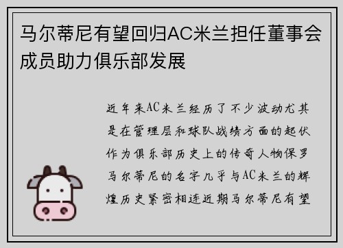 马尔蒂尼有望回归AC米兰担任董事会成员助力俱乐部发展 马尔蒂尼有望回归AC米兰担任董事会成员助力俱乐部发展