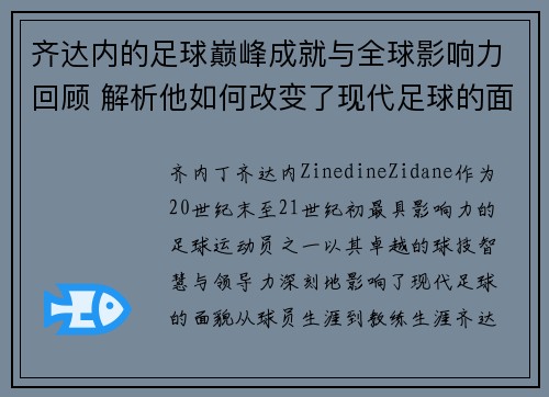 齐达内的足球巅峰成就与全球影响力回顾 解析他如何改变了现代足球的面貌 齐达内的足球巅峰成就与全球影响力回顾 解析他如何改变了现代足球的面貌