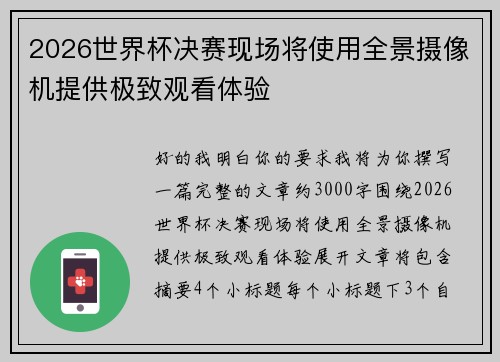 2026世界杯决赛现场将使用全景摄像机提供极致观看体验 2026世界杯决赛现场将使用全景摄像机提供极致观看体验
