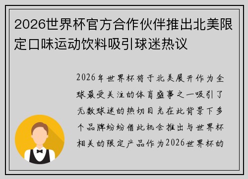 2026世界杯官方合作伙伴推出北美限定口味运动饮料吸引球迷热议 2026世界杯官方合作伙伴推出北美限定口味运动饮料吸引球迷热议
