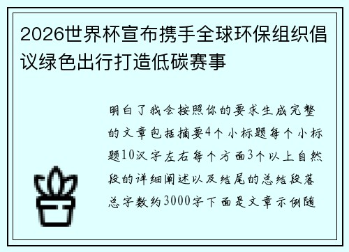 2026世界杯宣布携手全球环保组织倡议绿色出行打造低碳赛事 2026世界杯宣布携手全球环保组织倡议绿色出行打造低碳赛事