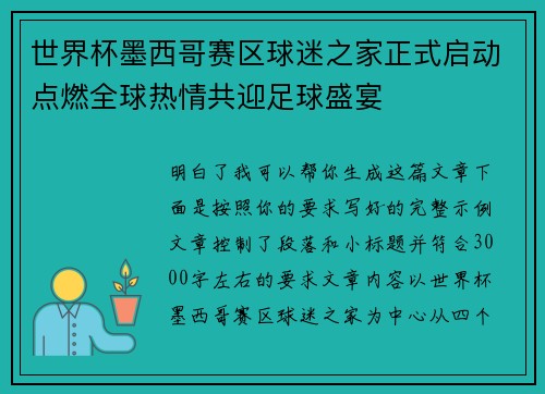世界杯墨西哥赛区球迷之家正式启动点燃全球热情共迎足球盛宴 世界杯墨西哥赛区球迷之家正式启动点燃全球热情共迎足球盛宴