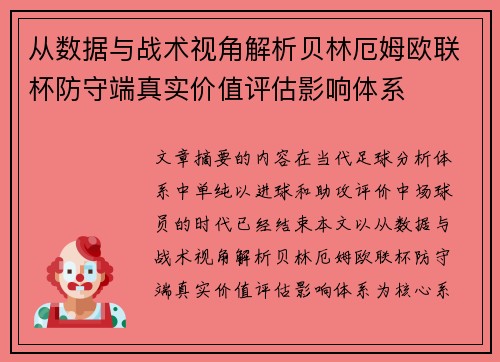 从数据与战术视角解析贝林厄姆欧联杯防守端真实价值评估影响体系
