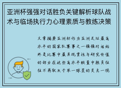 亚洲杯强强对话胜负关键解析球队战术与临场执行力心理素质与教练决策 亚洲杯强强对话胜负关键解析球队战术与临场执行力心理素质与教练决策