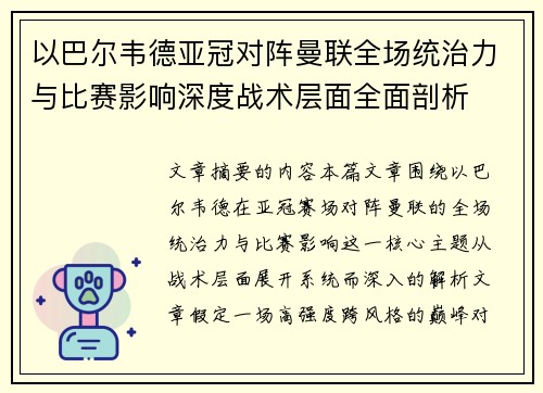 以巴尔韦德亚冠对阵曼联全场统治力与比赛影响深度战术层面全面剖析 以巴尔韦德亚冠对阵曼联全场统治力与比赛影响深度战术层面全面剖析