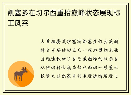 凯塞多在切尔西重拾巅峰状态展现标王风采