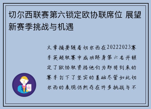 切尔西联赛第六锁定欧协联席位 展望新赛季挑战与机遇