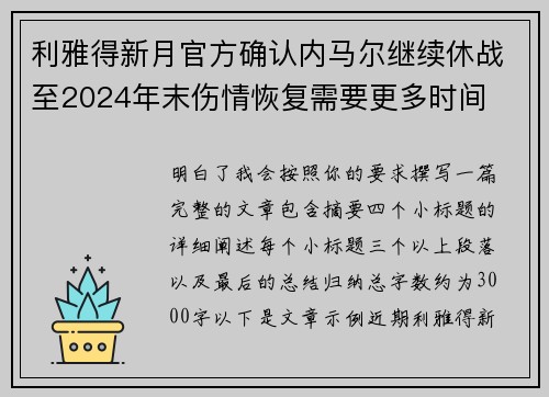 利雅得新月官方确认内马尔继续休战至2024年末伤情恢复需要更多时间