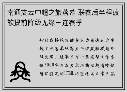 南通支云中超之旅落幕 联赛后半程疲软提前降级无缘三连赛季