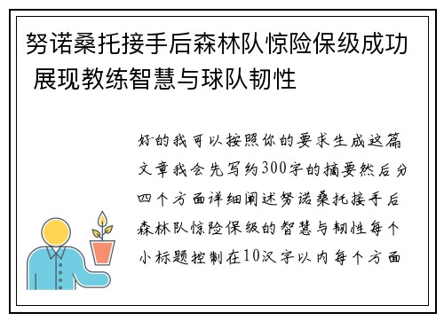 努诺桑托接手后森林队惊险保级成功 展现教练智慧与球队韧性