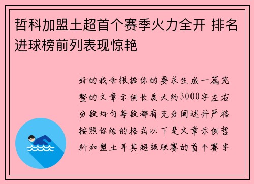 哲科加盟土超首个赛季火力全开 排名进球榜前列表现惊艳