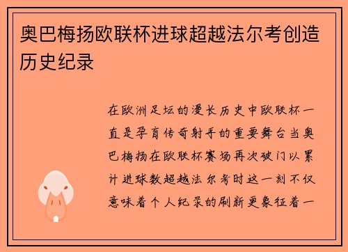 奥巴梅扬欧联杯进球超越法尔考创造历史纪录