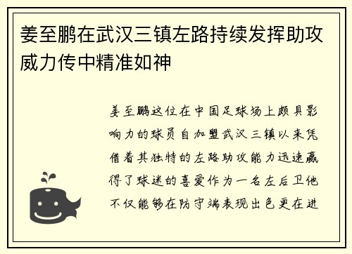 姜至鹏在武汉三镇左路持续发挥助攻威力传中精准如神