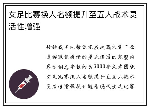 女足比赛换人名额提升至五人战术灵活性增强