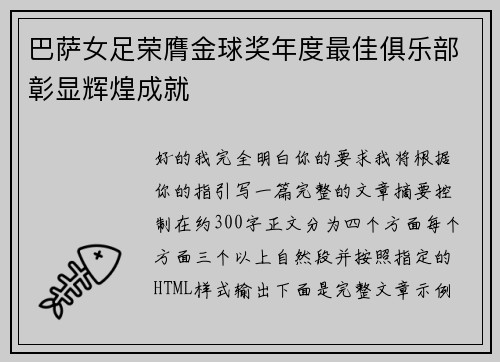 巴萨女足荣膺金球奖年度最佳俱乐部彰显辉煌成就