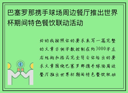 巴塞罗那携手球场周边餐厅推出世界杯期间特色餐饮联动活动
