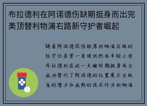 布拉德利在阿诺德伤缺期挺身而出完美顶替利物浦右路新守护者崛起