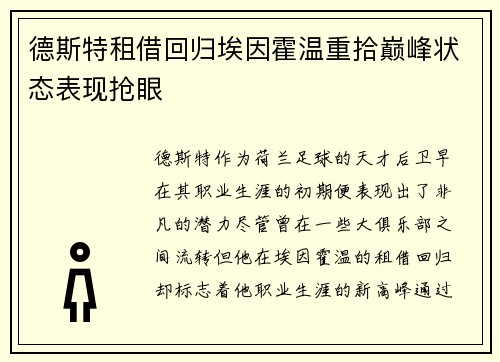 德斯特租借回归埃因霍温重拾巅峰状态表现抢眼 德斯特租借回归埃因霍温重拾巅峰状态表现抢眼