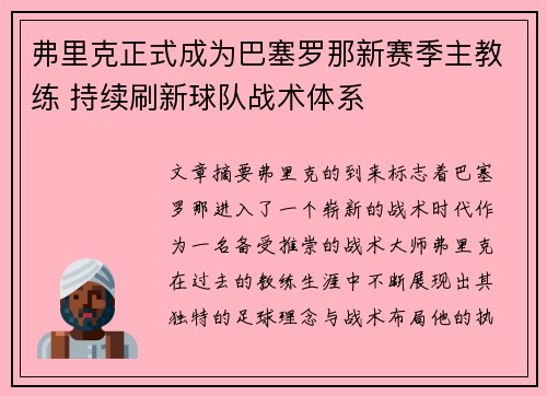 弗里克正式成为巴塞罗那新赛季主教练 持续刷新球队战术体系