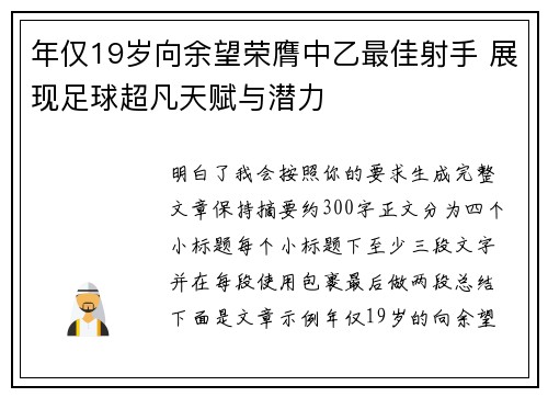 年仅19岁向余望荣膺中乙最佳射手 展现足球超凡天赋与潜力 年仅19岁向余望荣膺中乙最佳射手 展现足球超凡天赋与潜力