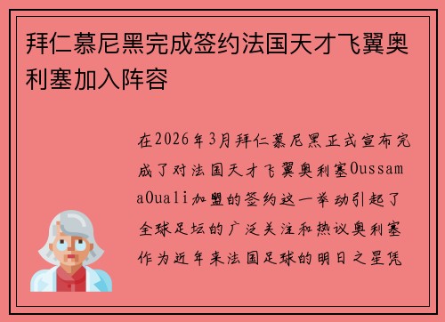 拜仁慕尼黑完成签约法国天才飞翼奥利塞加入阵容