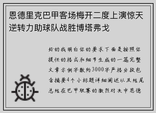 恩德里克巴甲客场梅开二度上演惊天逆转力助球队战胜博塔弗戈 恩德里克巴甲客场梅开二度上演惊天逆转力助球队战胜博塔弗戈