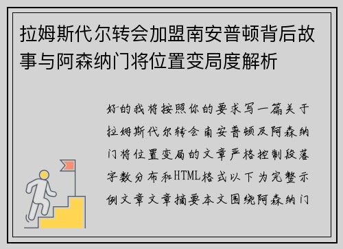 拉姆斯代尔转会加盟南安普顿背后故事与阿森纳门将位置变局度解析