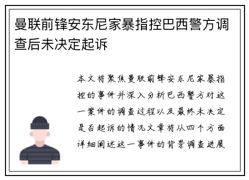 曼联前锋安东尼家暴指控巴西警方调查后未决定起诉