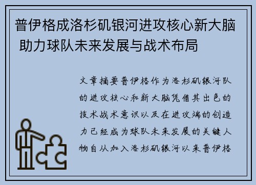 普伊格成洛杉矶银河进攻核心新大脑 助力球队未来发展与战术布局 普伊格成洛杉矶银河进攻核心新大脑 助力球队未来发展与战术布局