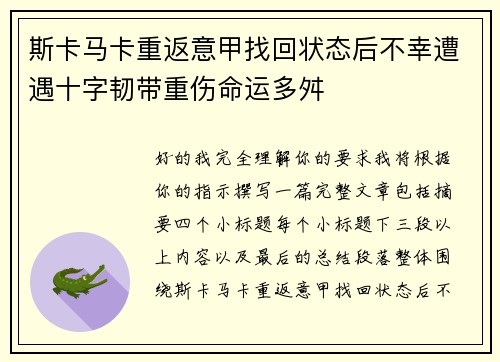 斯卡马卡重返意甲找回状态后不幸遭遇十字韧带重伤命运多舛