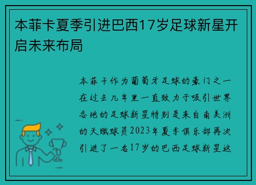 本菲卡夏季引进巴西17岁足球新星开启未来布局 本菲卡夏季引进巴西17岁足球新星开启未来布局