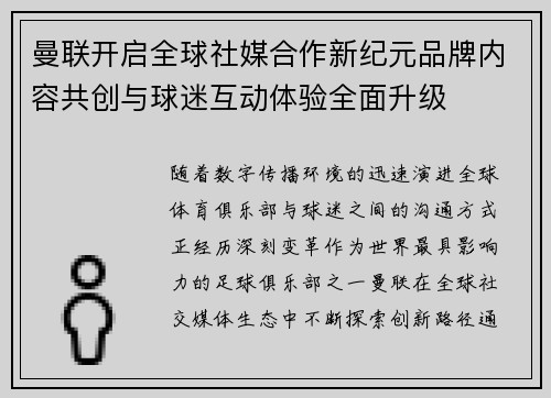 曼联开启全球社媒合作新纪元品牌内容共创与球迷互动体验全面升级 曼联开启全球社媒合作新纪元品牌内容共创与球迷互动体验全面升级