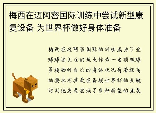梅西在迈阿密国际训练中尝试新型康复设备 为世界杯做好身体准备 梅西在迈阿密国际训练中尝试新型康复设备 为世界杯做好身体准备