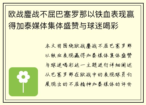 欧战鏖战不屈巴塞罗那以铁血表现赢得加泰媒体集体盛赞与球迷喝彩