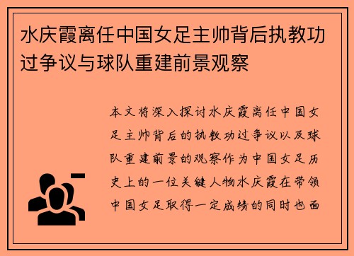 水庆霞离任中国女足主帅背后执教功过争议与球队重建前景观察