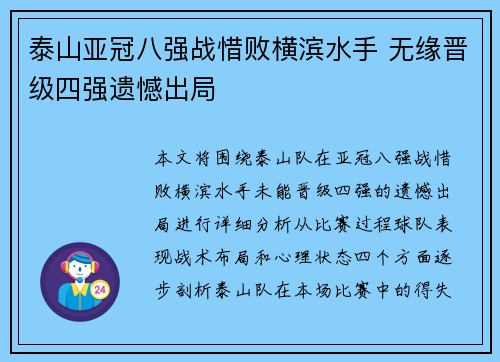 泰山亚冠八强战惜败横滨水手 无缘晋级四强遗憾出局 泰山亚冠八强战惜败横滨水手 无缘晋级四强遗憾出局